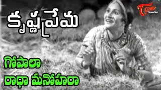 Krishna Prema Movie  Gopala Radha Manohara Song  GV Rao  Santha Kumari  OldSongsTelugu [upl. by Riane]