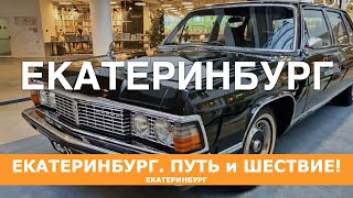 Екатеринбург начинаем наше приключение в ЕКБ екатеринбург свердловск екбсегодня жизнь travel [upl. by Ylenats140]