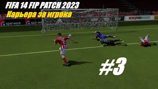 Карьера за игрока FIFA 14 FIP Patch 3 [upl. by Turpin85]