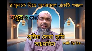 সৃষ্টির সেরা তুমি  Sristir Sera Tumi  Gojol 2023  with lyrics  ছোটো চাচা [upl. by Goldsworthy]