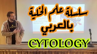 golgi apparatus  lecture 9  cell biology course شرح بالعربي [upl. by Schaumberger]