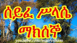 ሰይፈ ሥላሴ የማክሰኞ  Seife Silassie Makseno [upl. by Pantia377]