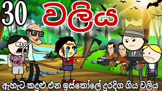 ඉස්කෝලේ වලිය 30 School fight 😪 අහිමිවු පාසල් මිතුරන් waliya 30 Lost school friends chuti buhuti [upl. by Zorine]