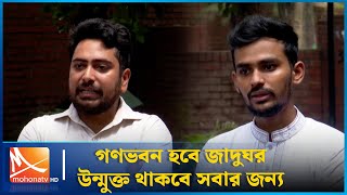 গণভবন হবে জাদুঘর উন্মুক্ত থাকবে সবার জন্য  Mohona TV [upl. by Nytnerb875]