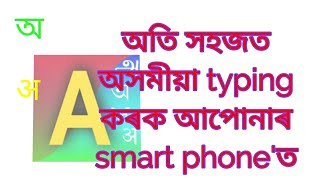 How to typing AssameseHindiBengali in your android mobile software 2017Azhagi used [upl. by Nidla]