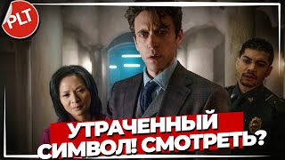 Стоит ли смотреть сериал quotУтраченный символquot [upl. by Vaughan]