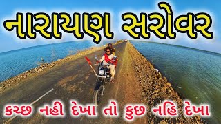 નારાયણ સરોવર અને કોટેશ્વર મહાદેવ મંદિર  કચ્છ ગુજરાત [upl. by Ahsiuqram]