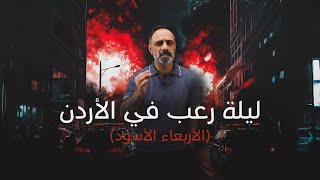 ليلة الرعب في الأردن [upl. by Latin450]