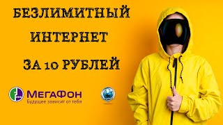 Безлимитный интернет Мегафон за 10 рублей в месяц [upl. by Irim]