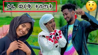 ለሶፊ ወርቅ ተገዛላት 🙆😮 ማመን አቃታት [upl. by Einwahr]