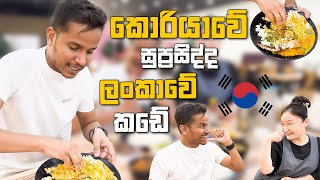 කොරියාවේ සුප්‍රසිද්ද ලංකාවේ කඩේ 🇰🇷 [upl. by Ahsinar]