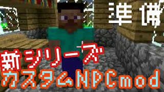 ゆっくり Minecraft 新modシリーズの準備と紹介！【カスタムNPC】 [upl. by Rico83]