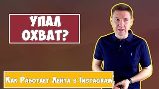 Лента Инстаграм  Новости Инстаграм  Как работает лента в Instagram [upl. by Nadabb]