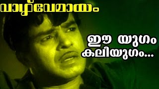 Ee Yugam Kaliyugam  Malayalam Old Classic Movie  Vazhve Mayam  Movie Song [upl. by Ronoh]