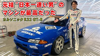 星野一義さんが乗っていた カルソニック R32 GTR で富士を攻めてきました。グループA のマシンは楽しすぎる。 [upl. by Vanhomrigh567]