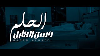 حسن الهايل  الحلم  2024  Hasan Alhayel  Alhlim Official Music Video [upl. by Aicenet]