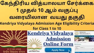 Kendriya Vidyalaya Admission 202223 Age limit for Class 1  KVS Age Eligibility All Classs  TAMIL [upl. by Cartie589]