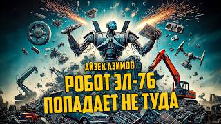 Айзек Азимов  РОБОТ ЭЛ76 ПОПАДАЕТ НЕ ТУДА  Аудиокнига  Фантастика  Чит А Большешальский [upl. by Kass]