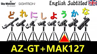 入門向け最強の自動導入天体望遠鏡シリーズ新登場！ATGTMAK127 Eng SkyWatcher ATGTi AZ mount amp MAK127 Telescope Review [upl. by Yrannav]