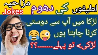 Funniest Jokes 🤣 In Urdu  Dilchasp mzaiya Lateefy  Urdu funny Lateefy for you  Make you laugh [upl. by Secnarf]