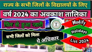 सरकारी विद्यालयों का राज्य स्तर से जारी न्यु अवकाश तालिका 2024  new Holidays list 2024 Chhuti list [upl. by Tem]