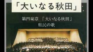 大いなる秋田 第四楽章 「大いなる秋田」 県民の歌 [upl. by Hercule620]