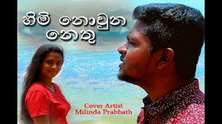 හිමි නොවුනු නෙතු Cover By Milinda Prabhath [upl. by Hnao]