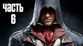 Прохождение Assassins Creed Unity Единство — Часть 3 Побег из Бастилии [upl. by Kenelm]