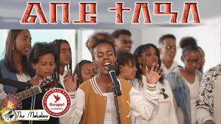 The Mahalians Lbey telaleልበይ ተለዓለ Music VideoNew Tigrinia Mezmur  Official Music Video 2023 [upl. by Einahpet]