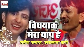 विधयाक मेरा बाप है  Sharif Parwaz vs Rukhsana Bano Qawwali Muqabla  Karenge Ta Tha Thayya [upl. by Oigroig758]