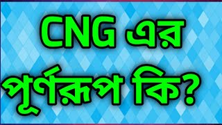 CNG এর পূর্ণরূপ কি  What is the full meaning of CNG  Jahids tutorial  CNG  full meaning [upl. by Atiuqcaj167]