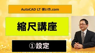 縮尺講座１ 設定【徹底解説】【AutoCADオンラインスクール】 [upl. by Irret]