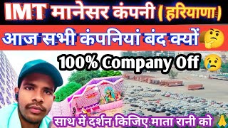 आज मानेसर में 95 कंपनी बंद कैसे 😢 आज हमारे क्या है 👍job manesar company off dilipvlogsyoutuber [upl. by Doralin]