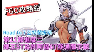 〔FGO攻略組〕Road to 7 Lostbelt No 5 亞特蘭提斯第11節進度2超級追憶任務通關攻略 （繁中字幕） [upl. by Kinata246]