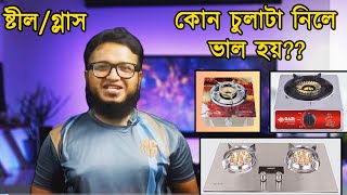 Best gas stove in Bangladesh  Glass gas stove or Steel gas stove  by Tube Tech Master [upl. by Aicitel234]