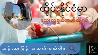 Blood Donation  Thai Red Cross Society [upl. by Oswell]