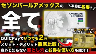 【2023年最新！】セゾンパールアメックスの全て！メリットampデメリット徹底比較！お得な使い方まとめ！クイックペイで2還元！ [upl. by Eemia]