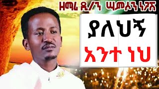 ያለህኝ አንተ ነህ ዘማሪ ሳምሶን ነጋሽ New Ethiopian Orthodox Mezmur By Zemari Samson Negash  yalehign ante neh [upl. by Jeanette]