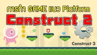 พื้นฐานการสร้างเกมแนว Platform ง่ายๆ ด้วยโปรแกรม Construct 2 [upl. by Namar]