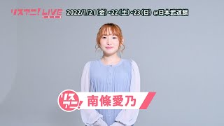 【リスアニ！LIVE 2022】南條愛乃 コメント【121・22・23開催！】 [upl. by Magan]