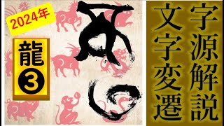 書いて味わう甲骨文＆金文‼古代中国文明に誕生した漢字のルーツである甲骨文や、青銅器の文字である西周金文を書くために、時代背景や文字変遷を辿り、字形分析しています。2024年の干支である龍字探求です。 [upl. by Tiana]