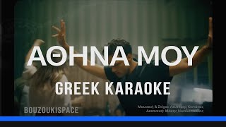 ΑΘΗΝΑ ΜΟΥ  ATHINA MOU  GREEK KARAOKE [upl. by Ennaus]