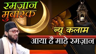 Ramadan 2024 । Ramzan naat । Ramadan Mubarak । Ramadan Song । Ramzan 2024 । Aya Hai Mahe Ramzan [upl. by Retxab618]