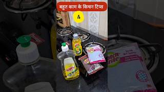 4 बहुत काम के किचन टिप्स 4 Very Useful Kitchen Tips hacks kitchen kitchentips kitchenhacks home [upl. by Ysac]