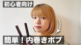 【ボブヘアセット初心者向け】ハネない内巻きボブのやり方！ストレートアイロン [upl. by Wistrup]