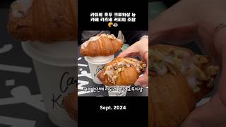 파리 어느 공원에서 호두 크로와상과 커피 🥐☕️ Ladurée Croissant aux noix amp Café Kitsuné  Sept 2024 [upl. by Asa]