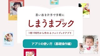 新・フォトブックアプリ「しまうまブック」の使い方 [upl. by Whitby]