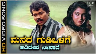 Manada Gudiyolage  Video Song  Shakthi  Tiger Prabhakar  Ramya Krishnan  SPB  KS Chithra [upl. by Boorer]