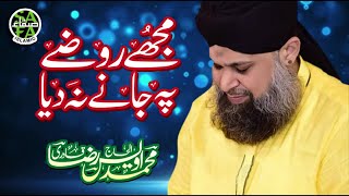 Owais Raza Qadri  Mujhe Rozay Per Janay Na Diya  New Naat 2018  Safa Islamic [upl. by Bridgid]