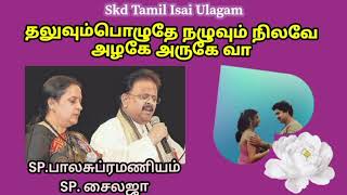 தழுவும் பொழுதே நலுவும் நிலவே THAZHUVUM POLUTHEY OONJALADUM URAVUGAL [upl. by Mulligan376]